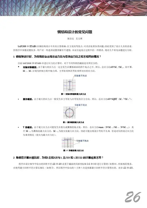 SAP2000钢结构设计常见问题