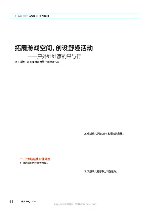 拓展游戏空间，创设野趣活动——户外娃娃家的思与行