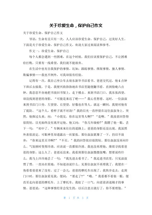 关于珍爱生命，保护自己作文