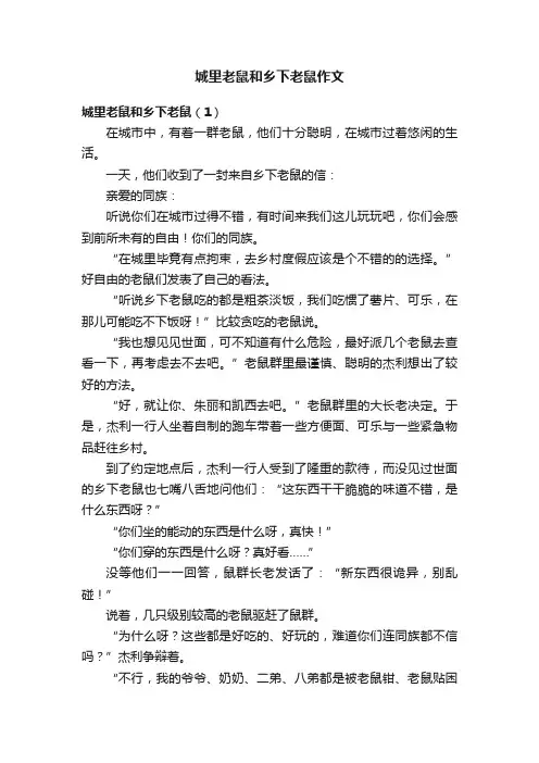城里老鼠和乡下老鼠作文