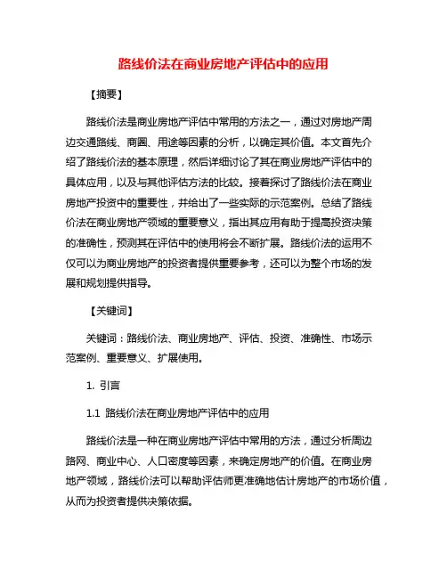 路线价法在商业房地产评估中的应用