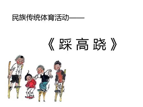 第八章民族民间体育活动5.踩高跷
