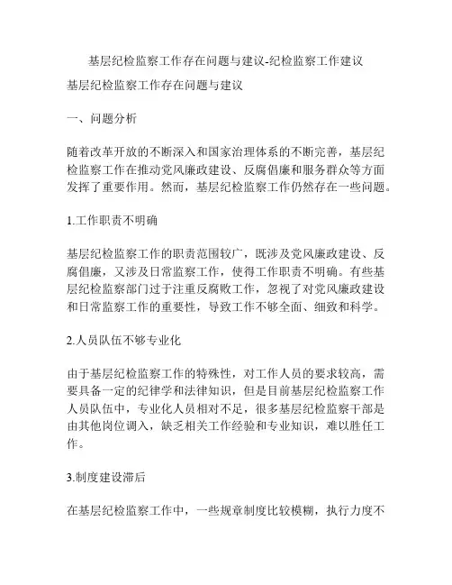 基层纪检监察工作存在问题与建议-纪检监察工作建议
