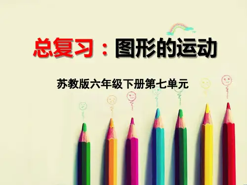 六年级下册数学课件-《8、图形的运动》(1) 苏教版 (共55页)