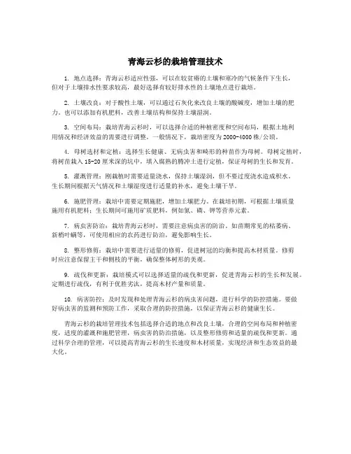 青海云杉的栽培管理技术
