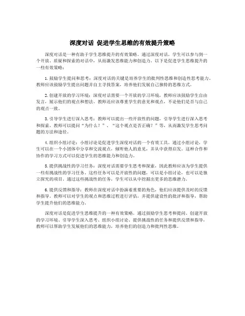 深度对话 促进学生思维的有效提升策略