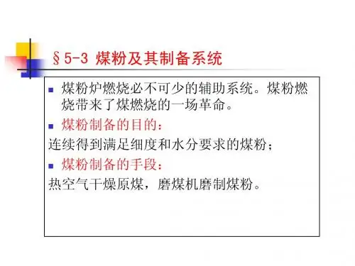 §5-3 煤粉及其制备系统