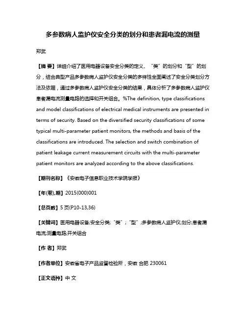 多参数病人监护仪安全分类的划分和患者漏电流的测量