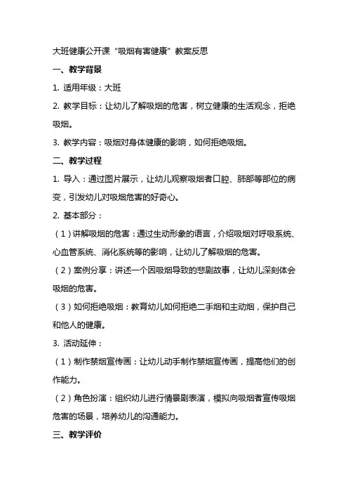 大班健康公开课吸烟有害健康教案反思