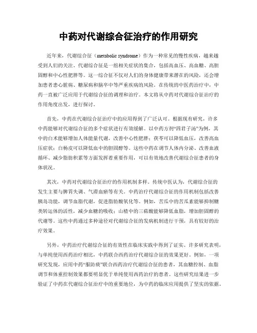 中药对代谢综合征治疗的作用研究