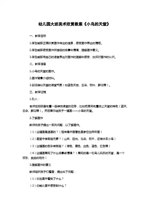 幼儿园大班美术欣赏教案《小鸟的天堂》