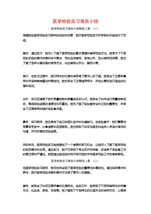 医学检验实习报告小结3篇