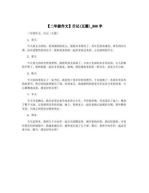 【二年级作文】日记(五篇)_500字