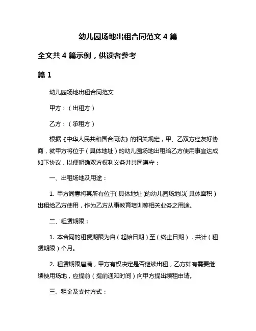 幼儿园场地出租合同范文4篇