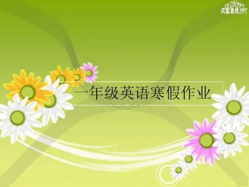 一年级英语寒假作