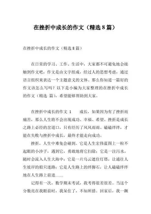 在挫折中成长的作文(精选8篇)