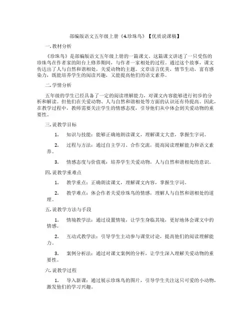 部编版语文五年级上册《4.珍珠鸟》【优质说课稿】