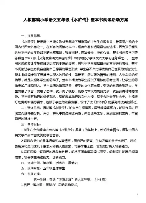 人教部编小学语文五年级《水浒传》整本书阅读活动方案