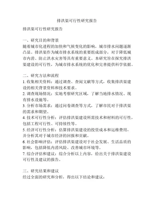 排洪渠可行性研究报告