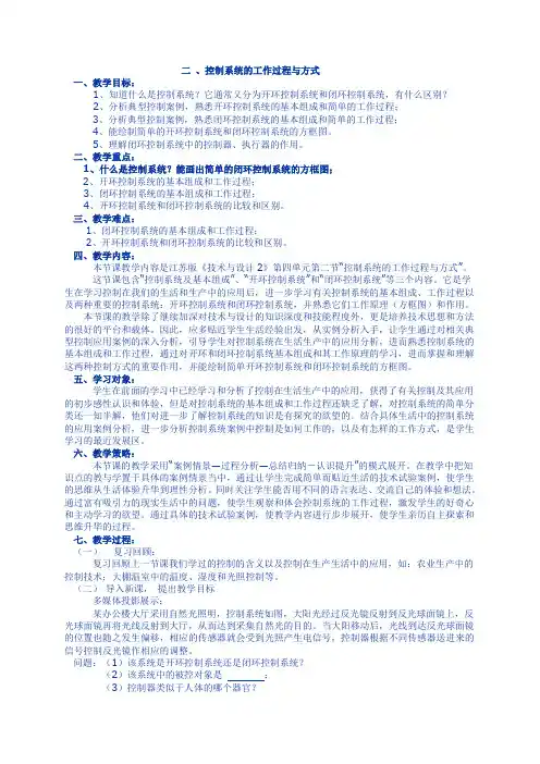 苏教版通用技术必修2 4.2 控制系统的工作过程和方式