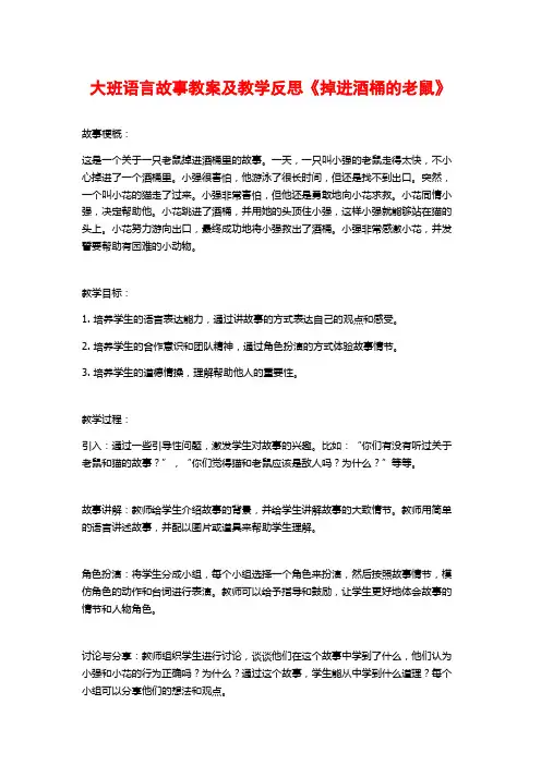 大班语言故事教案及教学反思《掉进酒桶的老鼠》