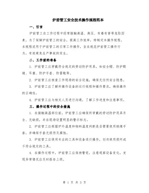 炉前管工安全技术操作规程范本