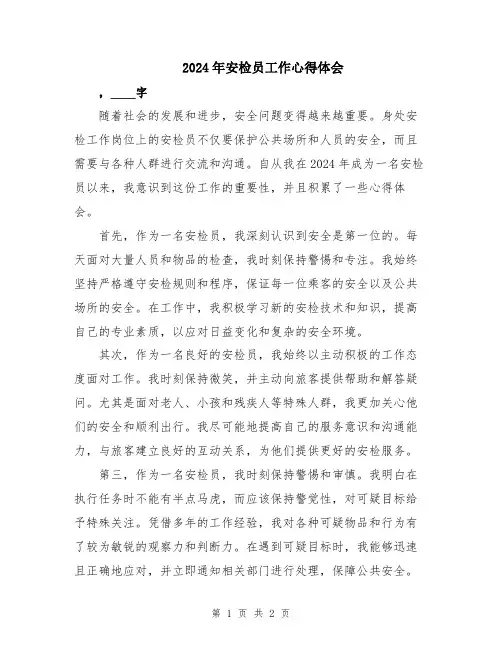 2024年安检员工作心得体会
