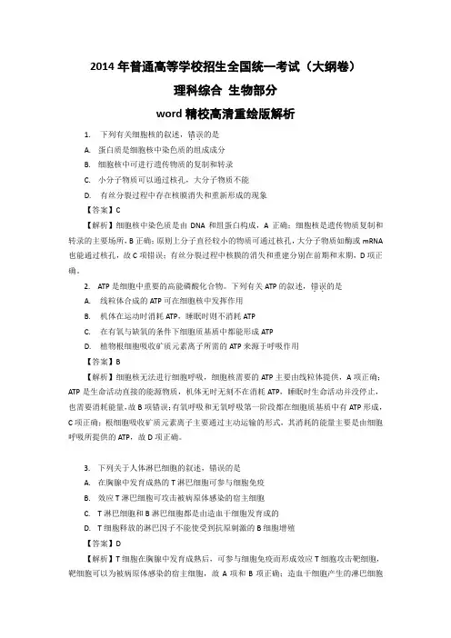 2014年高考真题——生物(全国大纲卷)解析版