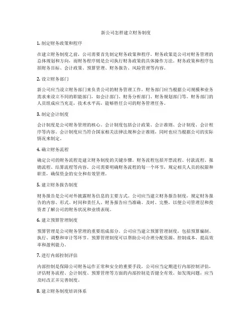 新公司怎样建立财务制度
