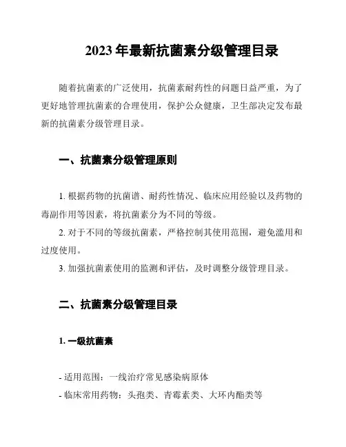 2023年最新抗菌素分级管理目录