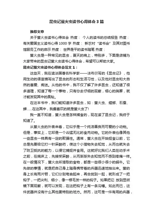昆虫记萤火虫读书心得体会3篇