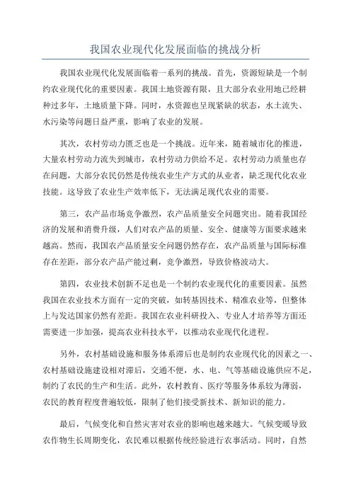 我国农业现代化发展面临的挑战分析