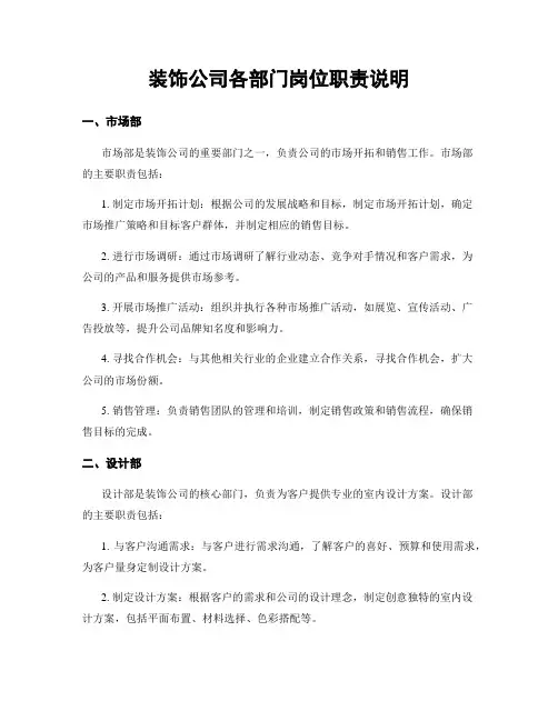 装饰公司各部门岗位职责说明
