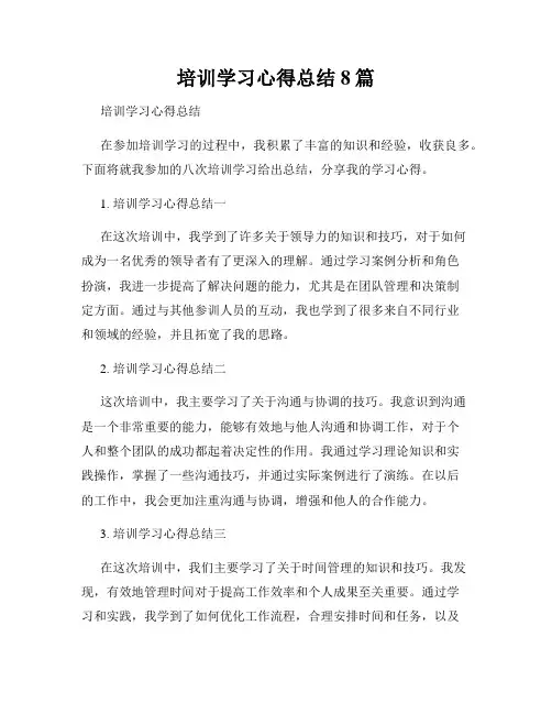 培训学习心得总结8篇