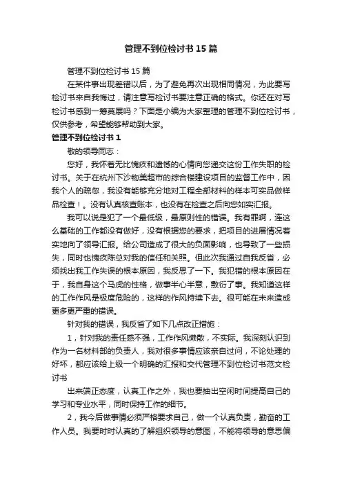 管理不到位检讨书15篇