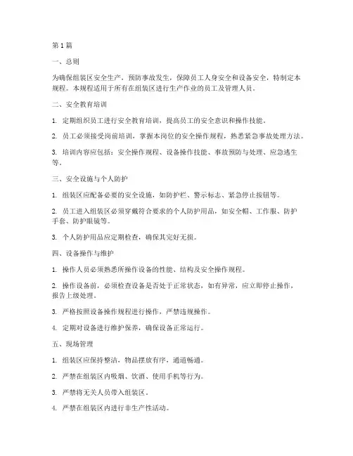 组装区安全技术操作规程(3篇)