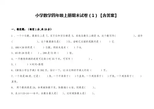 小学数学四年级上册期末试卷(含答案)
