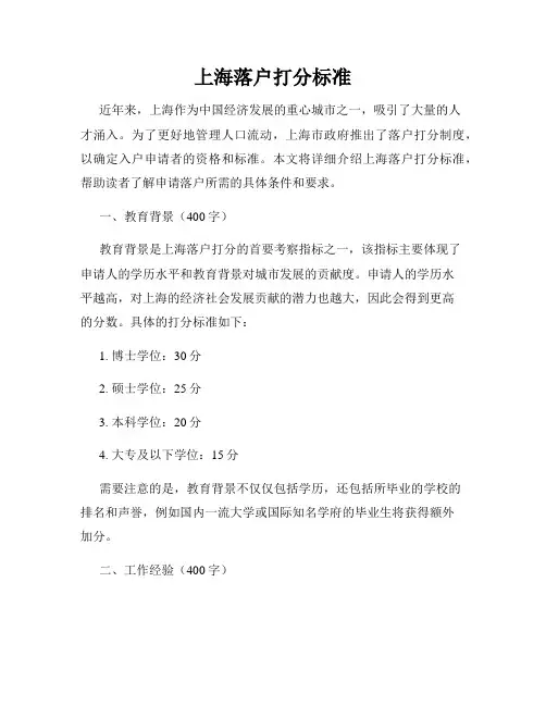 上海落户打分标准