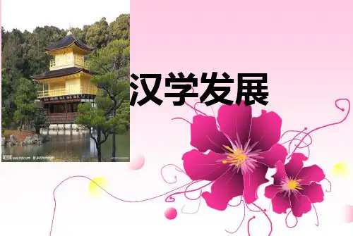 日本汉学发展
