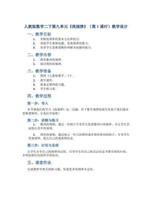 人教版数学二下第九单元《找规律》(第1课时)教学设计