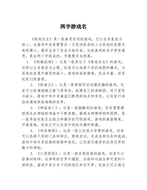 两字游戏名