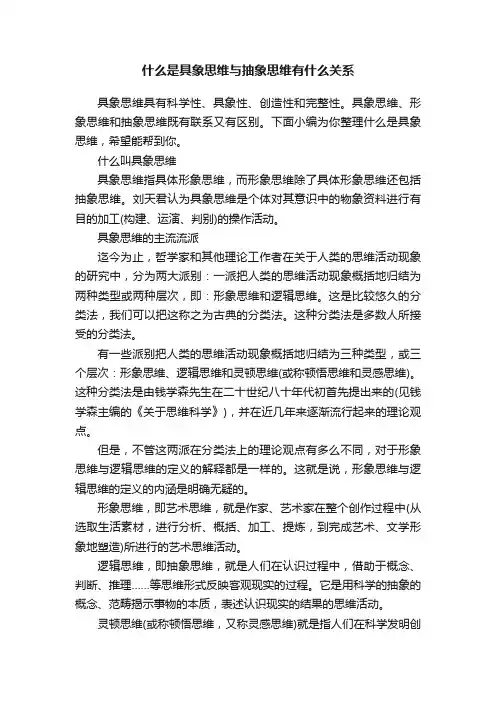什么是具象思维与抽象思维有什么关系