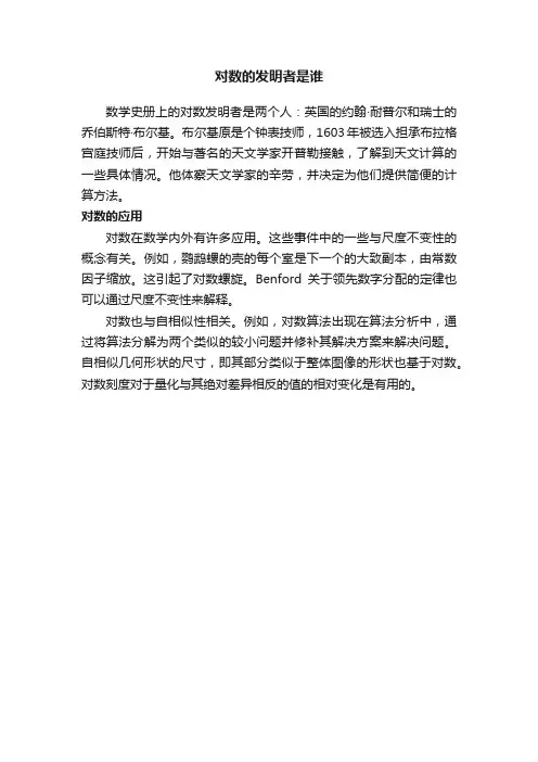 对数的发明者是谁