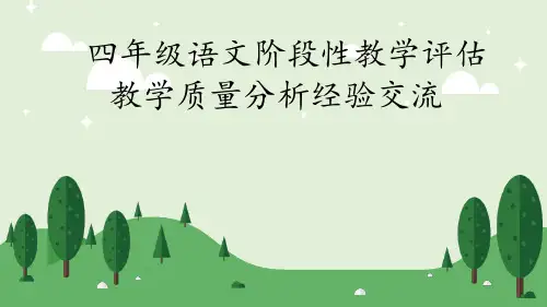 小学四年级语文教学评估质量分析经验交流PPT
