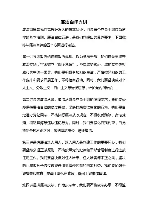 廉洁自律五讲