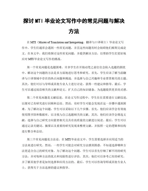 探讨MTI毕业论文写作中的常见问题与解决方法
