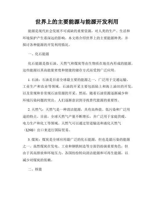 世界上的主要能源与能源开发利用