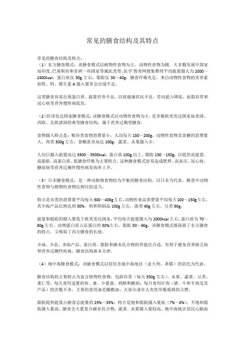 常见的膳食结构及其特点