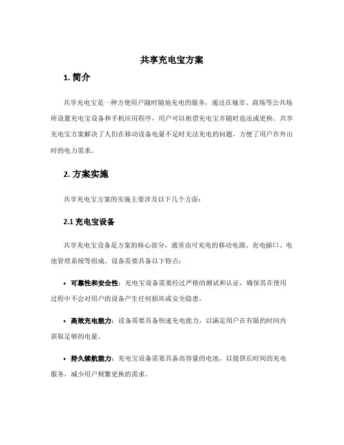 共享充电宝方案