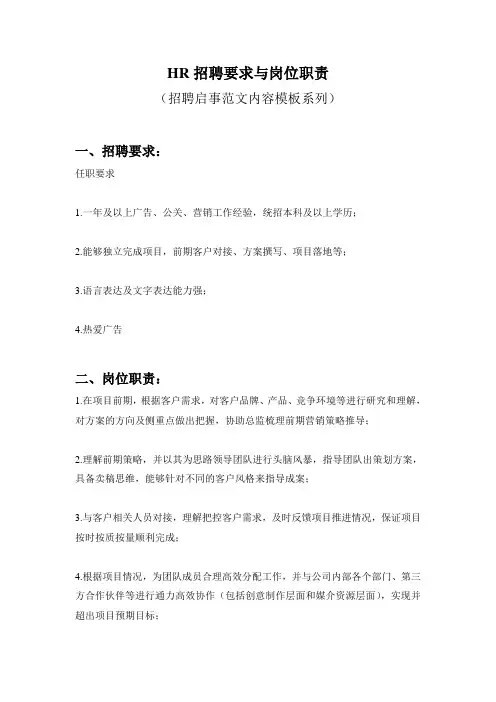HR招聘要求与岗位职责参考范文内容模板(招聘启事)1